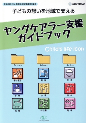 ヤングケアラー支援ガイドブック 子どもの想いを地域で支える
