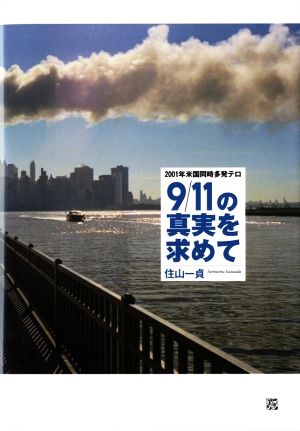 9/11の真実を求めて 2001年米国同時多発テロ