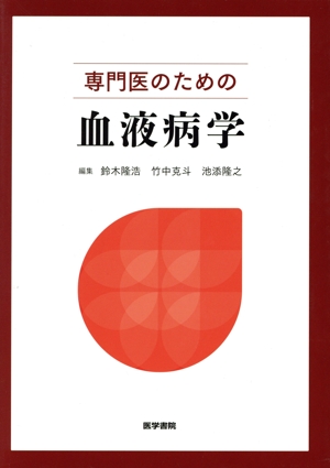 専門医のための血液病学