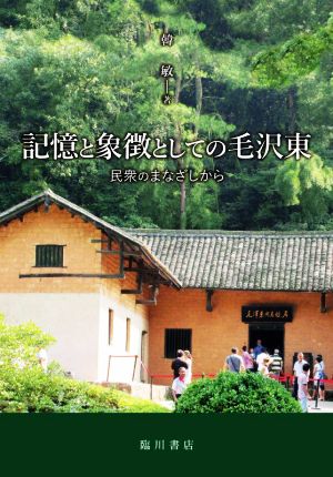 記憶と象徴としての毛沢東 民衆のまなざしから