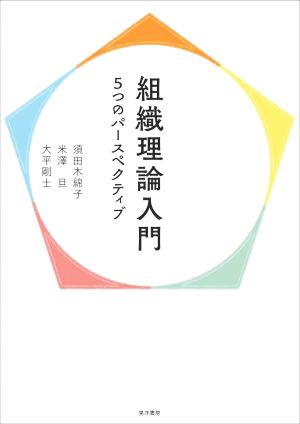 組織理論入門5つのパースペクティブ