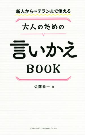 大人のための言いかえBOOK 新人からベテランまで使える