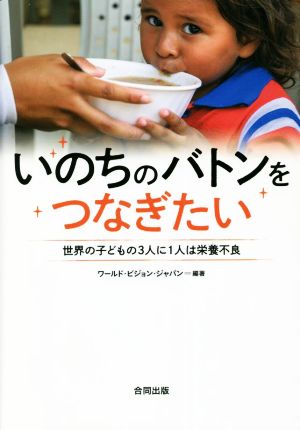 いのちのバトンをつなぎたい 世界の子どもの3人に1人は栄養不良