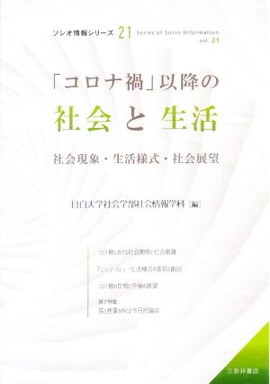 「コロナ禍」以降の社会と生活 社会現象・生活様式・社会展望 ソシオ情報シリーズ21