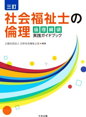 社会福祉士の倫理 三訂 倫理綱領実践ガイドブック