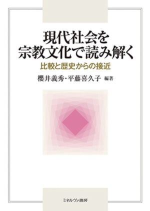 現代社会を宗教文化で読み解く 比較と歴史からの接近