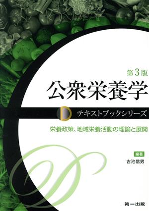 公衆栄養学 第3版 栄養政策、地域栄養活動の理論と展開 テキストブックシリーズ