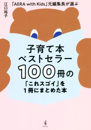 子育て本ベストセラー100冊の「これスゴイ」を1冊にまとめた本 「AERA with Kids」 元編集長が選ぶ