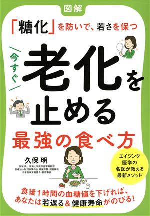 今すぐ老化を止める最強の食べ方 図解「糖化」を防いで、若さを保つ