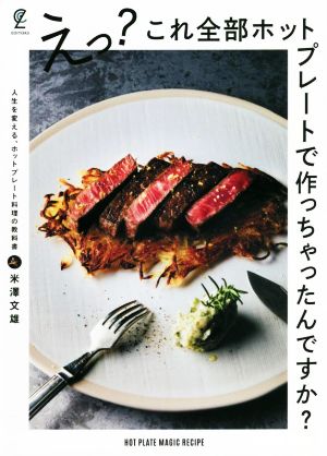 えっ？これ全部ホットプレートで作っちゃったんですか？