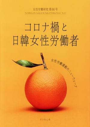 女性労働研究(第66号) コロナ禍と日韓女性労働者
