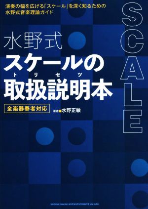 水野式スケールの取扱説明本 全楽器奏者対応演奏の幅を広げる「スケール」を深く知るための水野式音楽理論ガイド