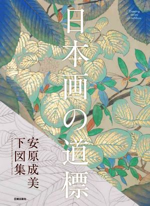 日本画の道標 安原成美 下図集