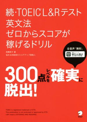 続・TOEICL&Rテスト 英文法 ゼロからスコアが稼げるドリル