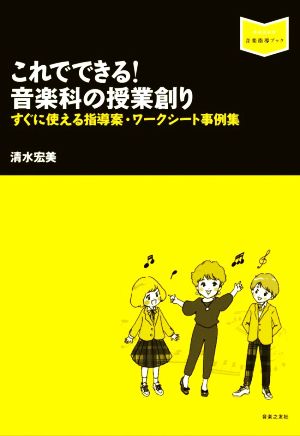 これでできる！音楽科の授業創り すぐに使える指導案・ワークシート事例集 音楽指導ブック