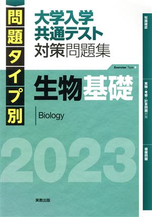 問題タイプ別 大学入学共通テスト対策問題集 生物基礎(2023)