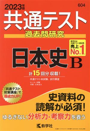 共通テスト過去問研究 日本史B(2023年版) 共通テスト赤本シリーズ