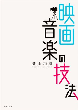 映画音楽の技法