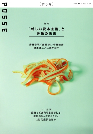 POSSE 2022.04(vol.50) 特集 「新しい資本主義」と労働の未来