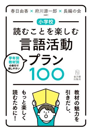 小学校 読むことを楽しむ言語活動プラン100