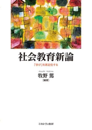 社会教育新論 「学び」を再定位する