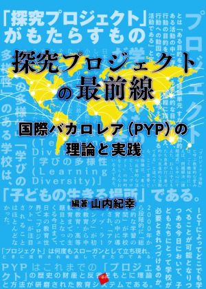 探究プロジェクトの最前線 国際バカロレア(PYP)の理論と実践