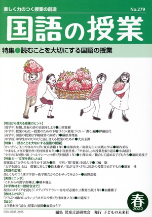 国語の授業(279 2022-春) 特集 読むことを大切にする国語の授業