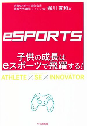 子供の成長はeスポーツで飛躍する！