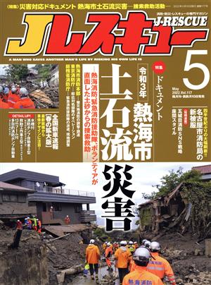 Jレスキュー(Vol.117 5 May 2022)隔月刊誌