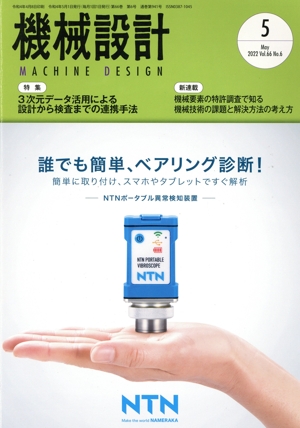 機械設計(Vol.66 No.6 2022年5月号) 月刊誌