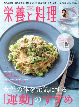 栄養と料理(2022年5月号) 月刊誌