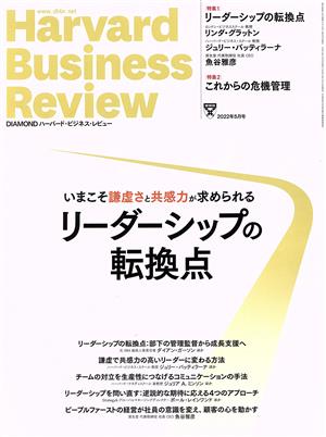 Harvard Business Review(2022年5月号)月刊誌