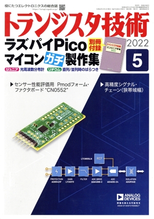 トランジスタ技術(2022年5月号) 月刊誌