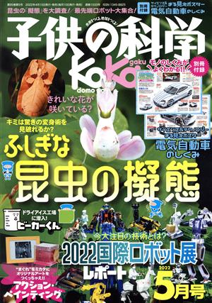 子供の科学(2022年5月号) 月刊誌