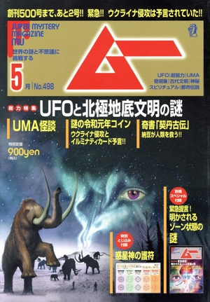 ムー(5月号 No.498 2022年) 月刊誌