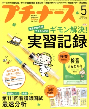 プチナース(Vol.31 No.5 2022年5月号) 月刊誌