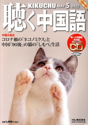 聴く中国語(5.MAY.2022) 月刊誌