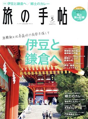 旅の手帖(5 2022) 月刊誌