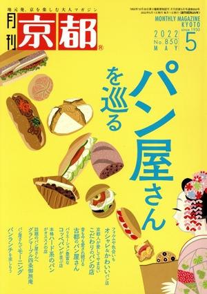 月刊 京都(5 2022 No.850 MAY) 月刊誌