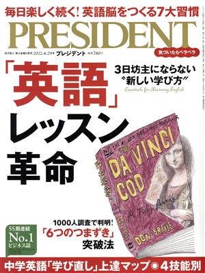 PRESIDENT(2022.4.29号) 隔週刊誌