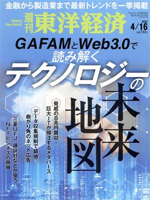 週刊 東洋経済(2022 4/16) 週刊誌