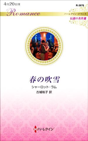 春の吹雪 ハーレクイン・ロマンス 伝説の名作選 ハーレクイン・ロマンス