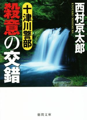 十津川警部 殺意の交錯 徳間文庫