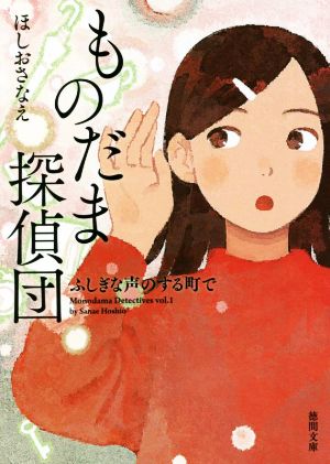 ものだま探偵団 ふしぎな声のする町で 徳間文庫