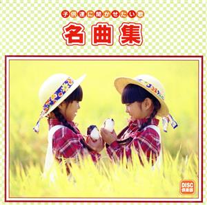 子供達に聞かせたい歌 名曲集(2CD)