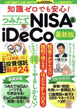 つみたてNISA&iDeCo 最新版知識ゼロでも安心！TJ MOOK