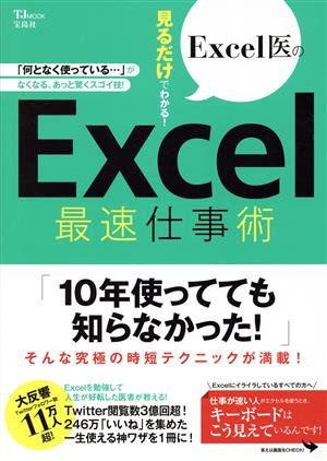 Excel医の見るだけでわかる！Excel最速仕事術 TJ MOOK