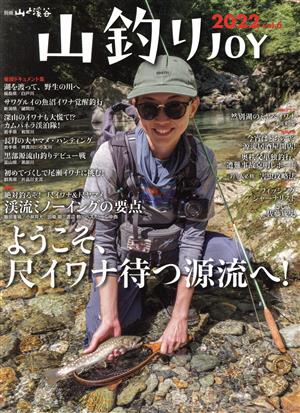 山釣りJOY(2022) 別冊山と溪谷