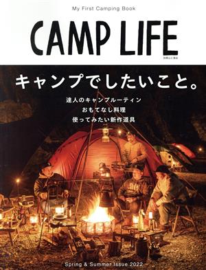 CAMP LIFE(Spring&Summer Issue 2022) キャンプでしたいこと。 別冊山と溪谷