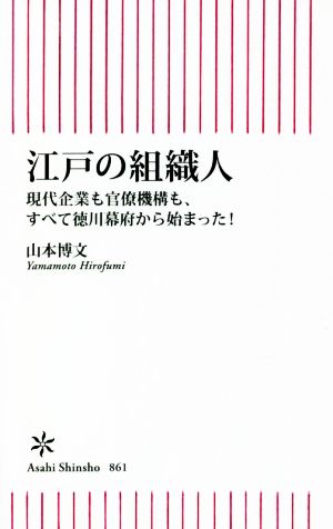 江戸の組織人 現代企業も官僚機構も、すべて徳川幕府から始まった！ 朝日新書861